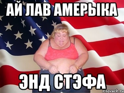 Ай лав Амерыка энд Стэфа, Мем Толстая американка