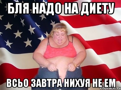 бля надо на диету всьо завтра нихуя не ем, Мем Толстая американка