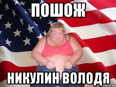 пошож никулин володя, Мем Толстая американка