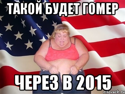 ТАКОЙ БУДЕТ ГОМЕР ЧЕРЕЗ В 2015, Мем Толстая американка