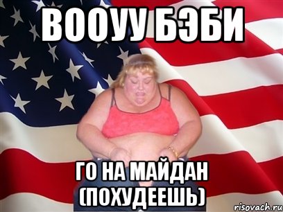 вооуу бэби Го на майдан (похудеешь), Мем Толстая американка