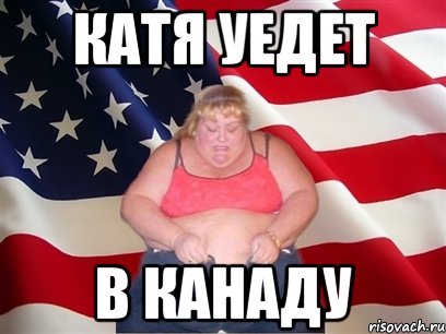 катя уедет в канаду, Мем Толстая американка