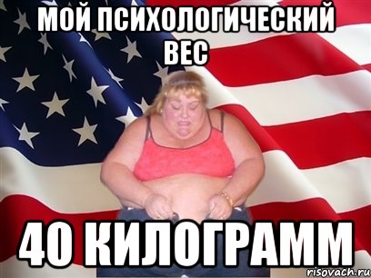 Мой психологический вес 40 килограмм, Мем Толстая американка