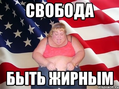свобода быть жирным, Мем Толстая американка