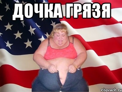 ДОЧКА ГРЯЗЯ , Мем Толстая американка