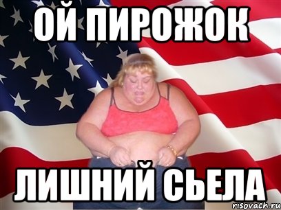 ой пирожок лишний сьела, Мем Толстая американка