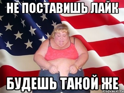 не поставишь лайк будешь такой же