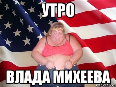 Утро Влада Михеева, Мем Толстая американка