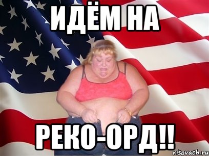 Идём на реко-орд!!, Мем Толстая американка