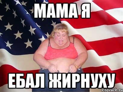 Мама я Ебал жирнуху, Мем Толстая американка