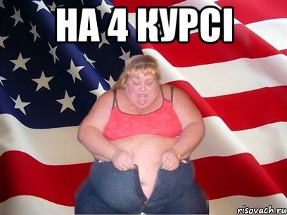 на 4 курсі , Мем Толстая американка