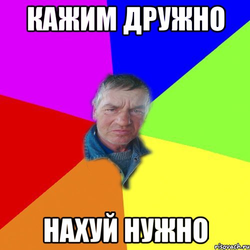 кажим дружно нахуй нужно