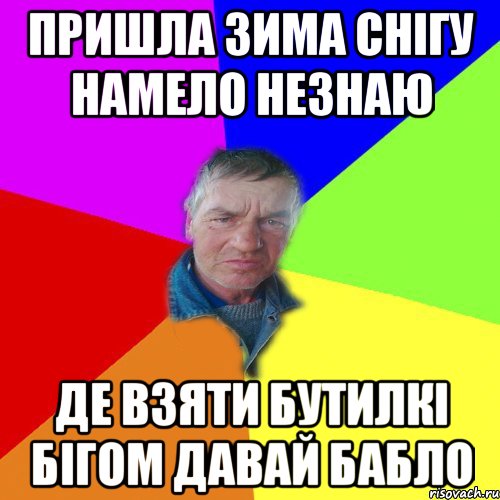 Пришла зима снігу намело незнаю Де взяти бутилкі Бігом давай бабло