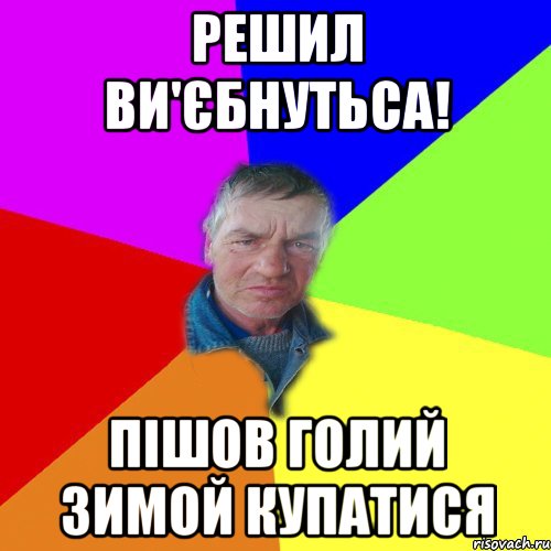 Решил Ви'єбнутьса! Пішов Голий Зимой купатися