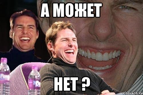 а может нет ?, Мем том круз