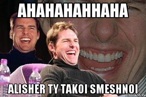 ahahahahhaha Alisher ty takoi smeshnoi, Мем том круз