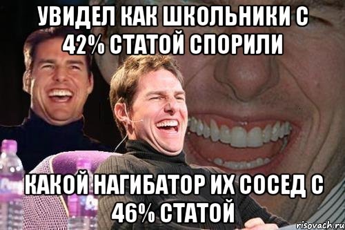 увидел как школьники с 42% статой спорили какой нагибатор их сосед с 46% статой, Мем том круз