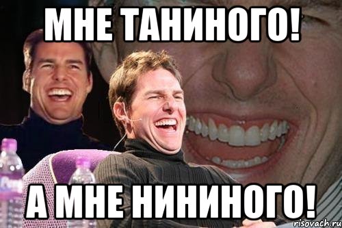 Мне Таниного! А мне Нининого!, Мем том круз