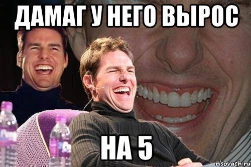 дамаг у него вырос на 5