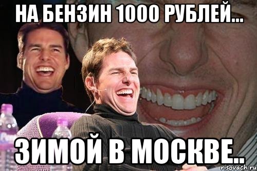 На бензин 1000 рублей... Зимой в Москве.., Мем том круз