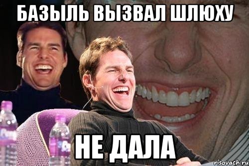 базыль вызвал шлюху НЕ ДАЛА, Мем том круз