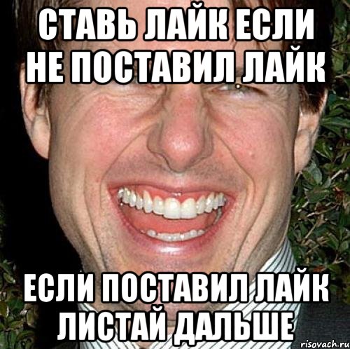 Ставь лайк если не поставил лайк Если поставил лайк листай дальше, Мем Том Круз