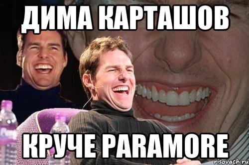 Дима карташов Круче Paramore, Мем том круз