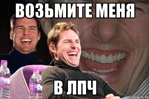 возьмите меня в лпч, Мем том круз