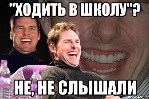 "ходить в школу"? не, не слышали, Мем том круз