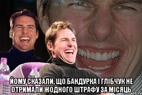  Йому сказали, що Бандурка І Глібчук не отримали жодного штрафу за місяць, Мем том круз