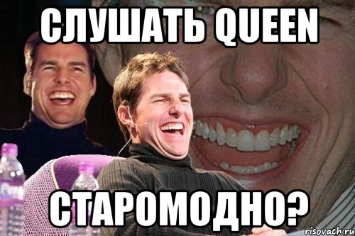 Слушать queen старомодно?, Мем том круз