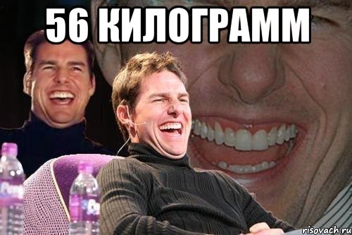 56 килограмм , Мем том круз