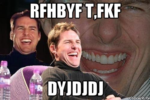 Rfhbyf t,fkf dyjdjdj, Мем том круз