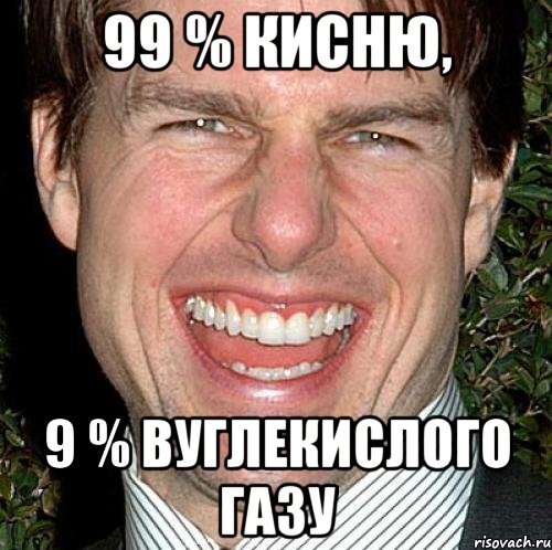 99 % кисню, 9 % вуглекислого газу, Мем Том Круз