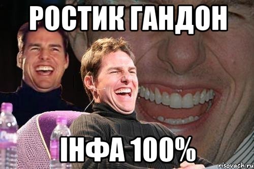 Ростик Гандон інфа 100%, Мем том круз