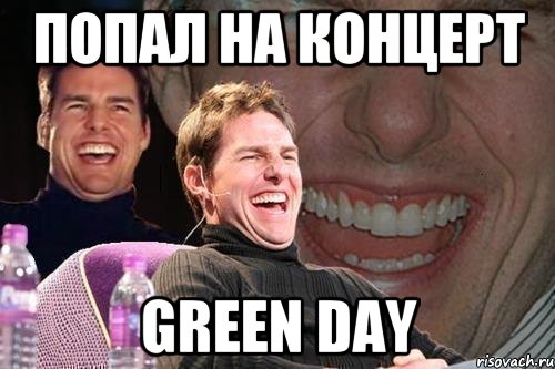 Попал на концерт Green Day, Мем том круз