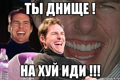 Ты днище ! На хуй иди !!!, Мем том круз