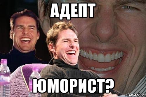 Адепт юморист?, Мем том круз