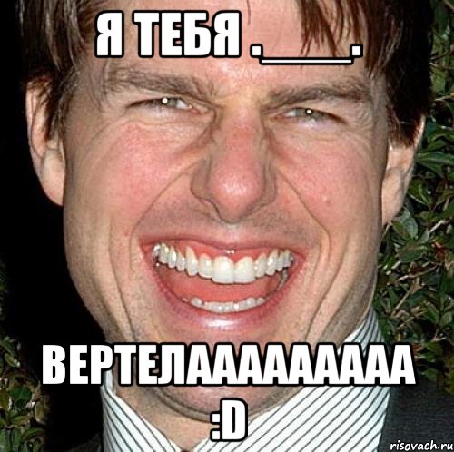 Я тебя .___. Вертелааааааааа :D, Мем Том Круз