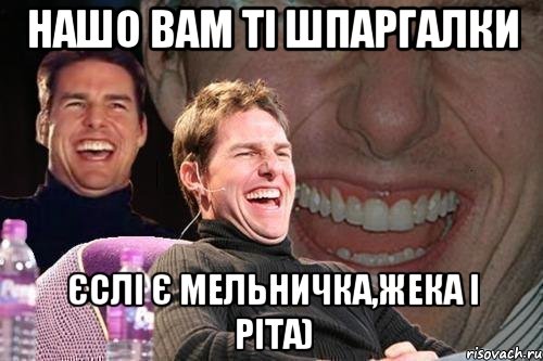 Нашо вам ті шпаргалки єслі є мельничка,жека і ріта), Мем том круз