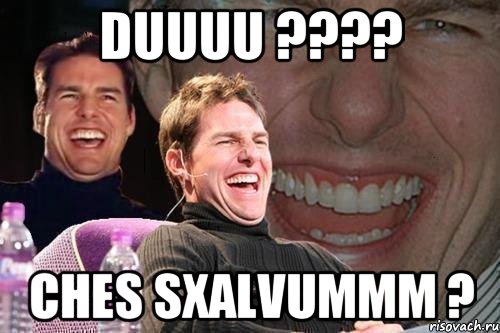 duuuu ???? ches sxalvummm ?, Мем том круз