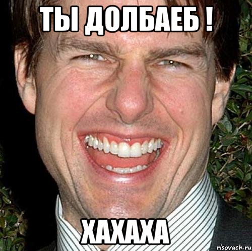 ты долбаеб ! хахаха