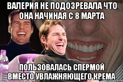 Валерия не подозревала что она начиная с 8 марта пользовалась спермой вместо увлажняющего крема, Мем том круз