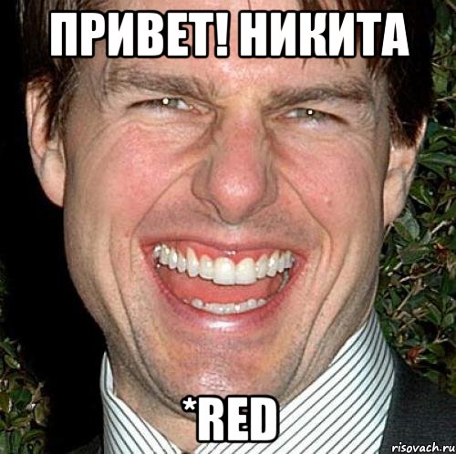 ПРИВЕТ! Никита *red, Мем Том Круз