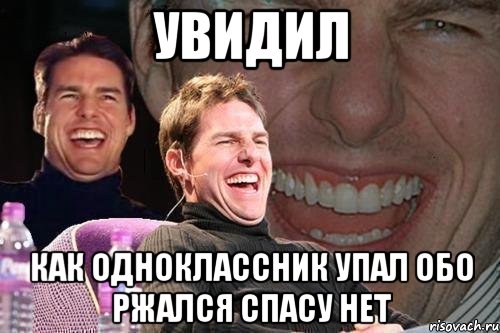 увидил как одноклассник упал обо ржался спасу нет, Мем том круз