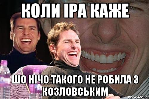 коли Іра каже шо нічо такого не робила з Козловським, Мем том круз