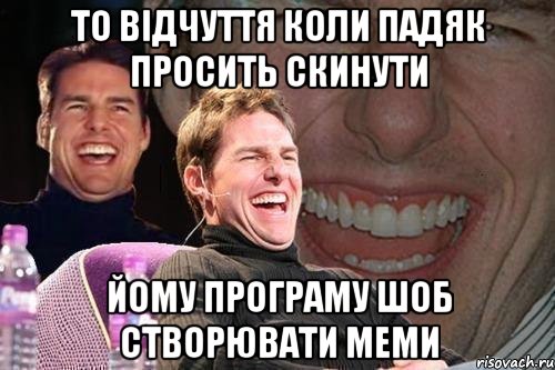 то відчуття коли падяк просить скинути йому програму шоб створювати меми, Мем том круз