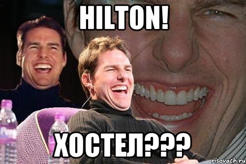 Hilton! ХОСТЕЛ???, Мем том круз