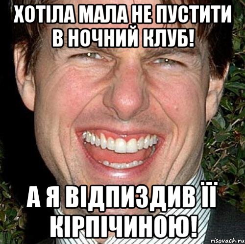 Хотіла мала не пустити в ночний клуб! А я відпиздив її кірпічиною!, Мем Том Круз