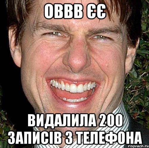 Оввв єє Видалила 200 записів з телефона, Мем Том Круз